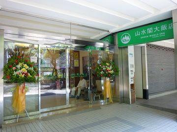 Green World Inn Taipei No.181,Sec.2 Chung Shan N.Rd