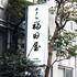 Hotel Fukudaya photo